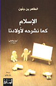 الإسلام كما نشرحه لأولادنا