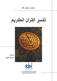 تفسير القرآن الكريم