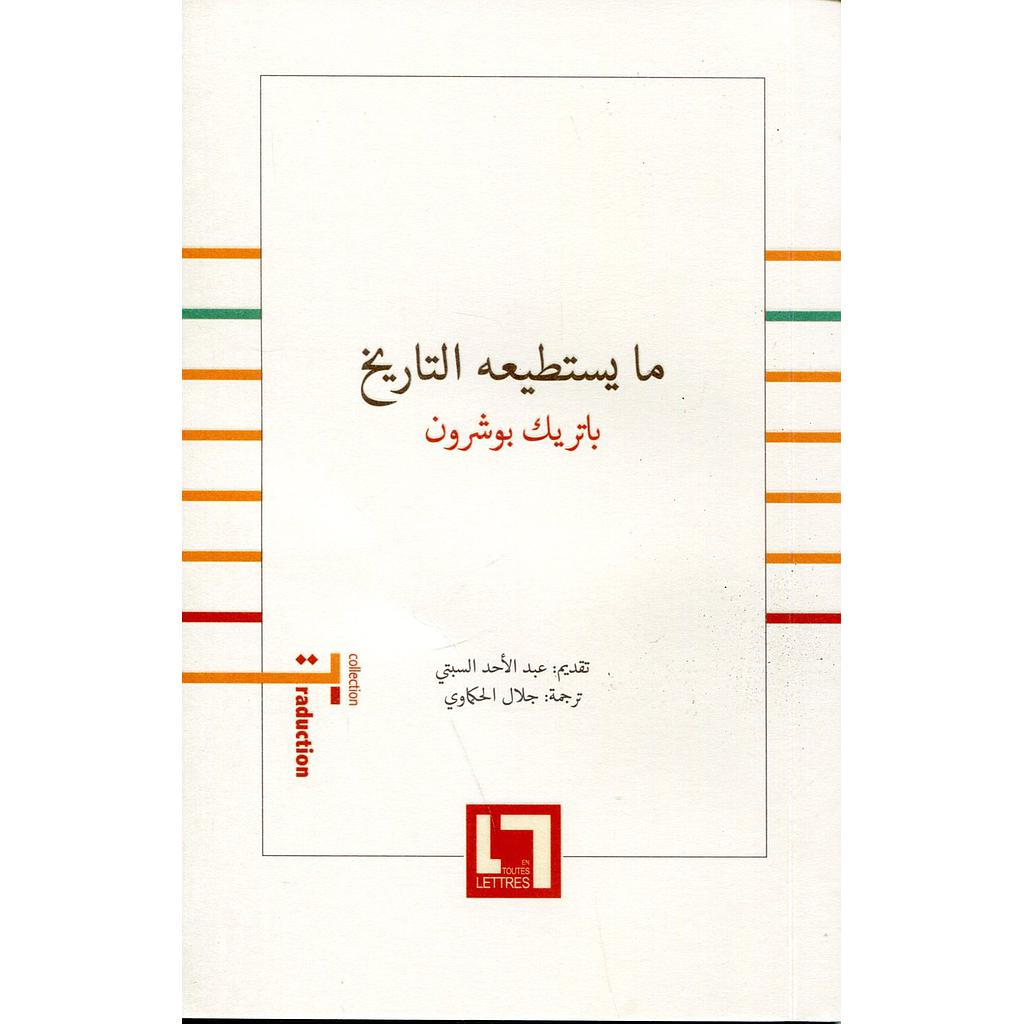 ما يستطيعه التاريخ 