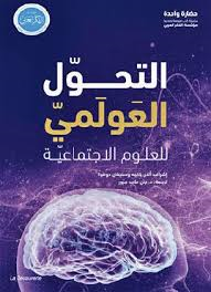 التحول العولمي للعلوم الاجتماعية