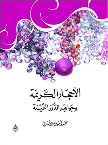 الأحجار الكريمة