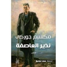 نذير العاصفة