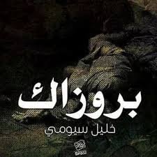 بروزاك