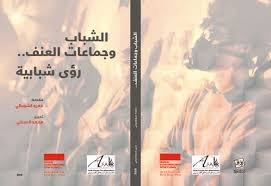 الشباب وجماعات العنف رؤى شبابية 2016