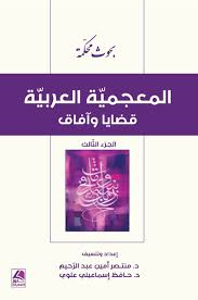 المعجمية العربية قضايا وآفاق ج 3 