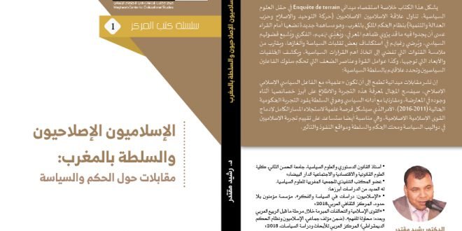 الإسلاميون الإصلاحيون والسلطة بالمغرب