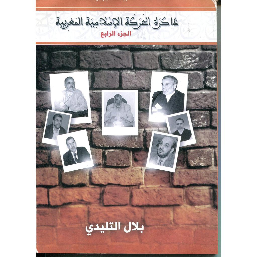 ذاكرة الحركة الإسلامية المغربية ج4