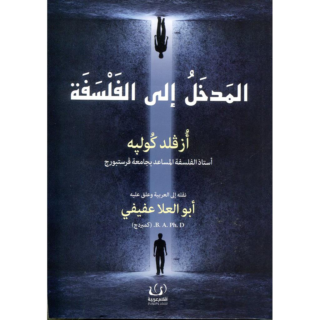 المدخل إلى الفلسفة