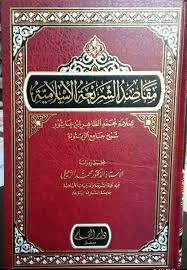 مقاصد الشريعة الإسلامية