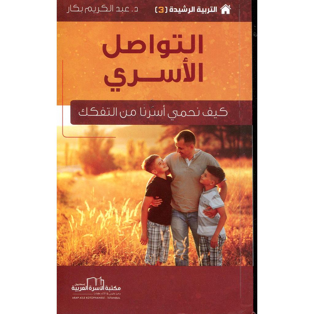 التواصل الأسري كيف نحمي أسرنا من التفكك