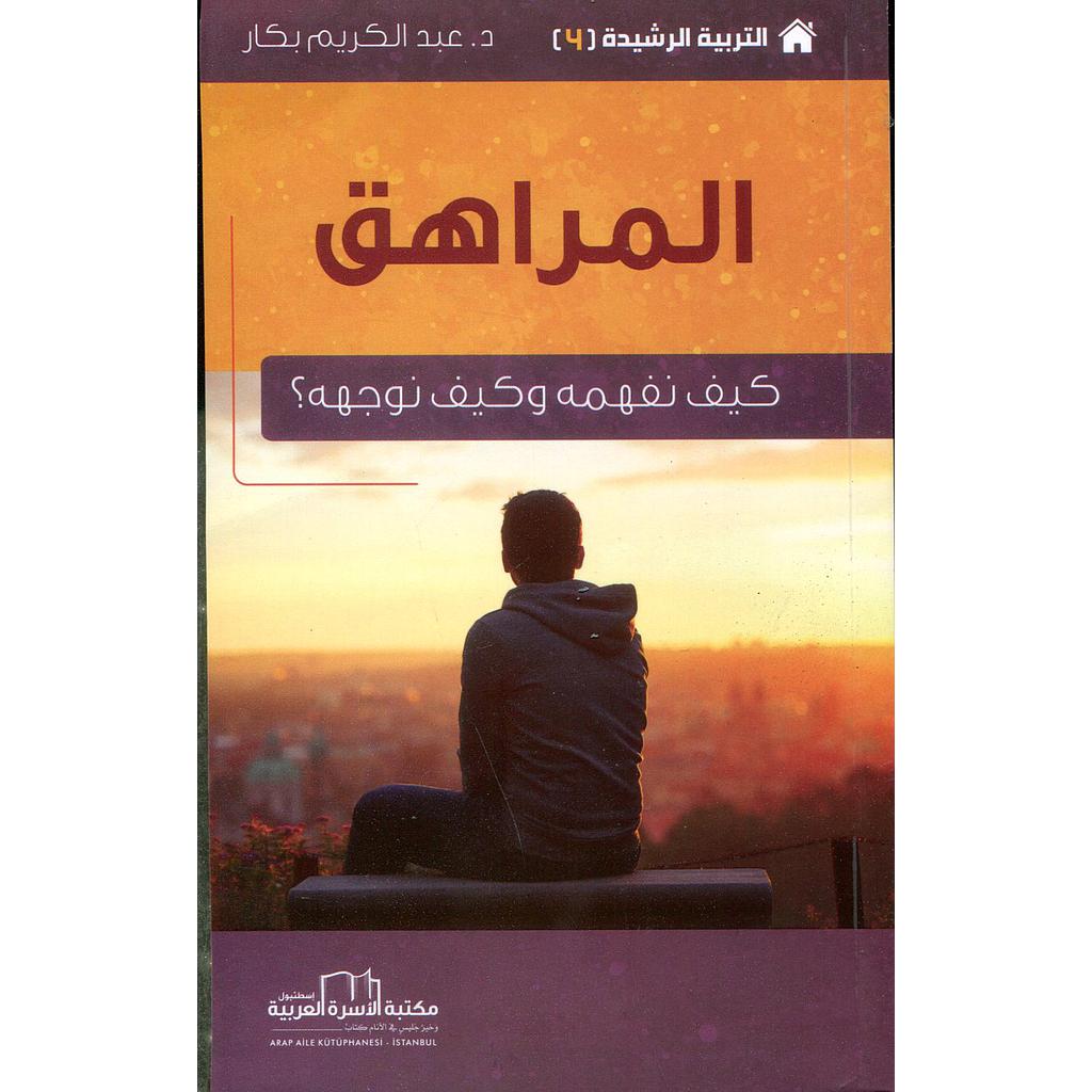 المراهق كيف نفهمه وكيف نوجهه