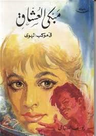 مبكى العشاق في موكب الهوى