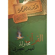 القرآن محاولة لفهم عصري
