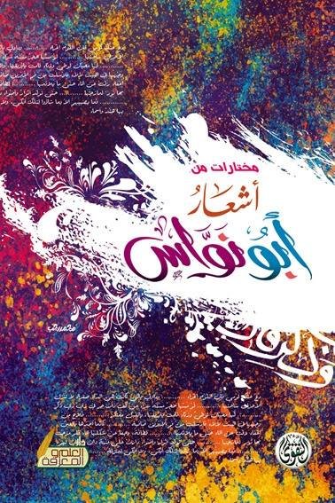 مختارات من أشعار أبو نواس