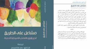 مشاعل على الطريق