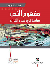 مفهوم النص دراسة في علوم القرآن