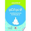 الوعي الكلي