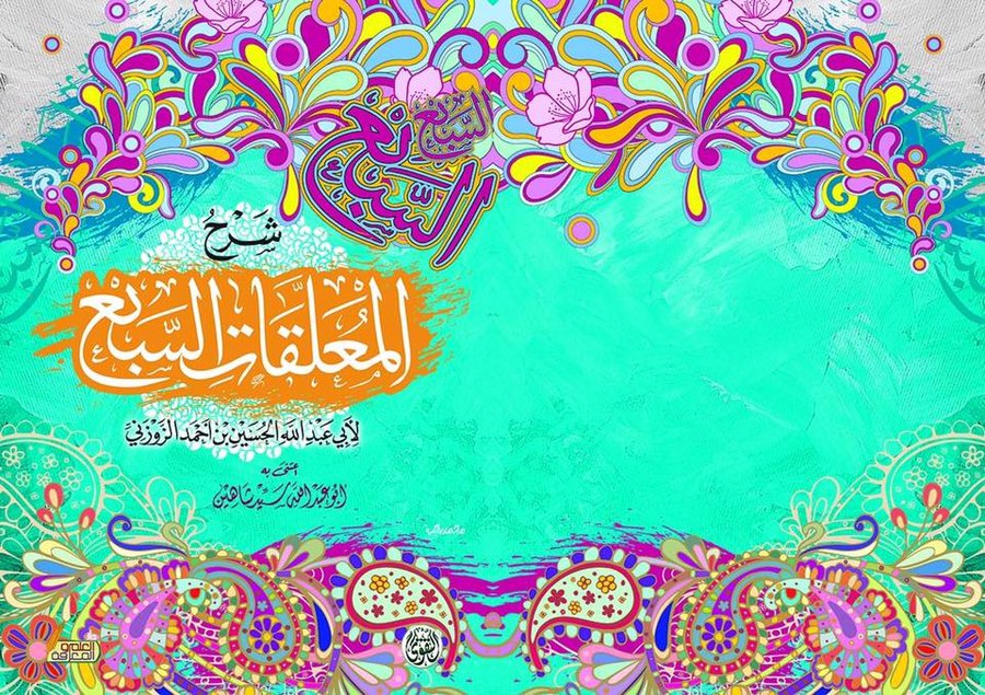 شرح المعلقات السبع