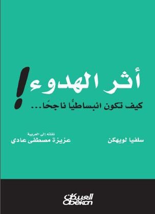 أثر الهدوء