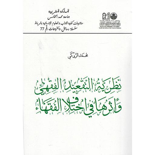 نظرية التقعيد الفقهي وأثرها في اختلاف الفقهاء