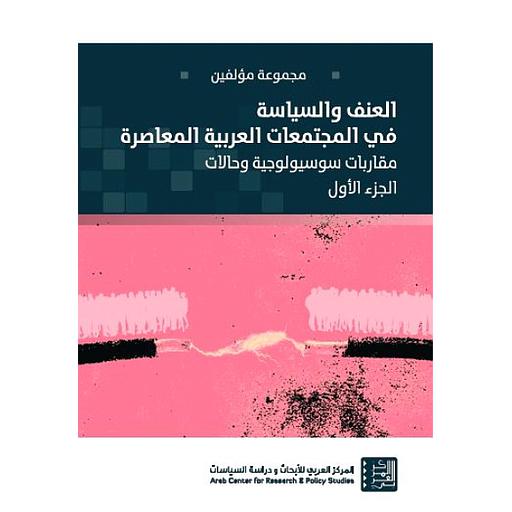 العنف والسياسة في المجتمعات العربية المعاصرة ج 1