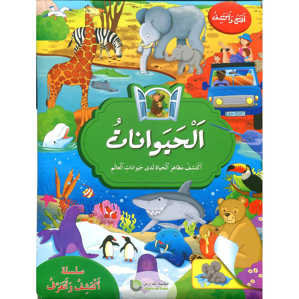 الحيوانات سلسلة أكتشف وأتعرف