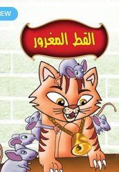 القط المغرور