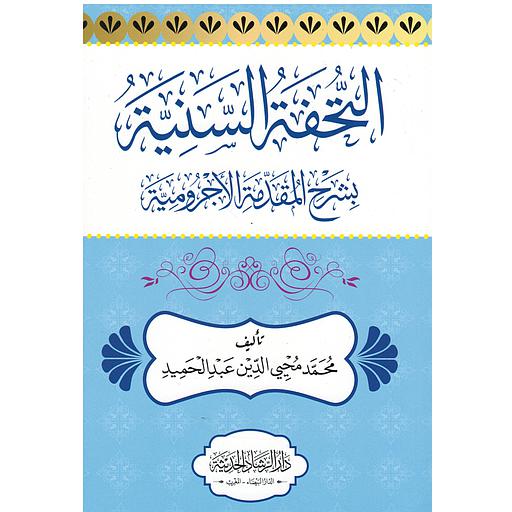 التحفة السنية بشرح المقدمة الأجرومية رباعي ورق أصفر