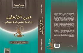 عقود الإذعان بين التأصيل الفقهي والعمل القضائي