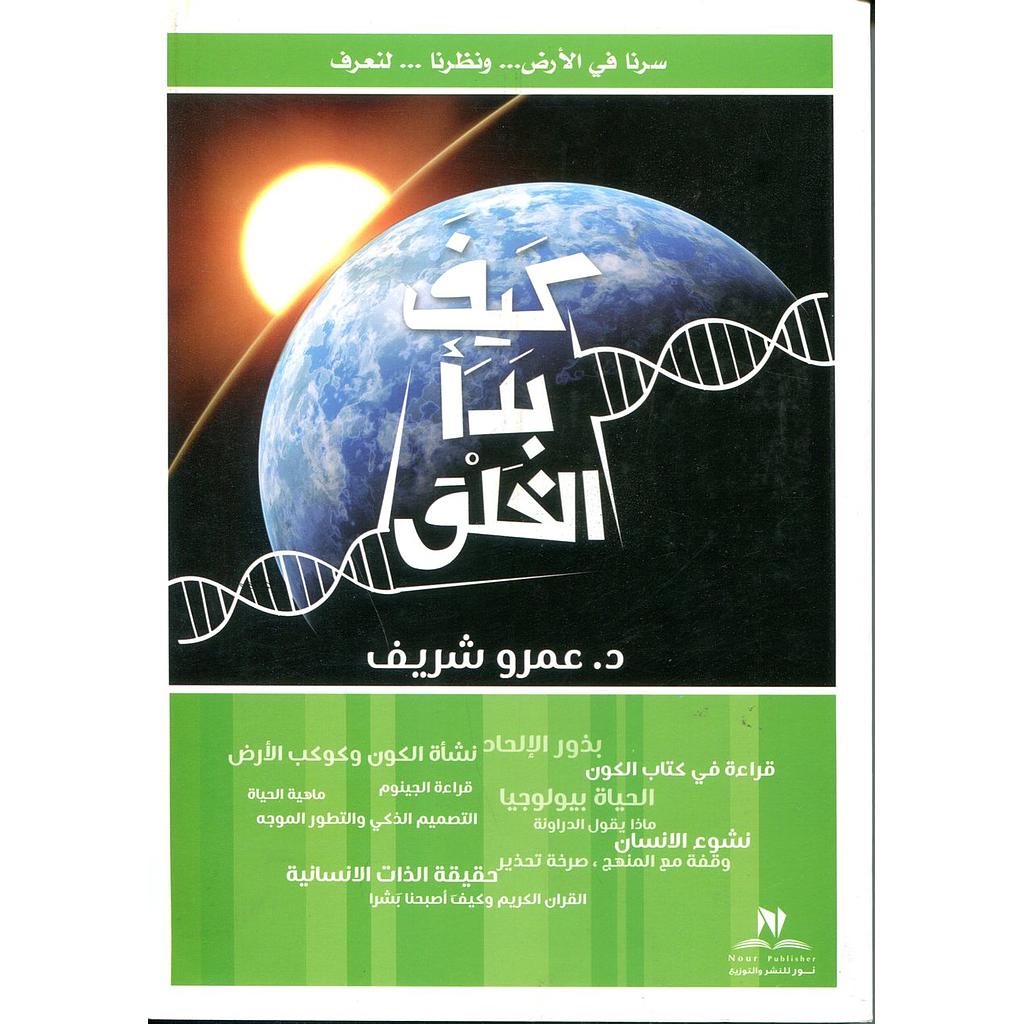 كيف بدأ الخلق