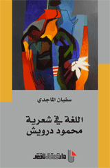 اللغة في شعرية محمود درويش