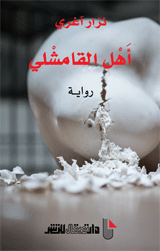 أهل القامشلي