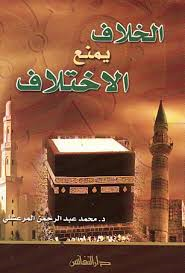 الخلاف يمنع الاختلاف