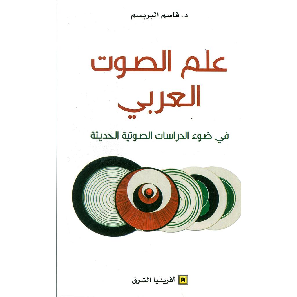 علم الصوت العربي 