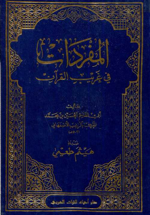 المفردات في غريب القرآن مجلد