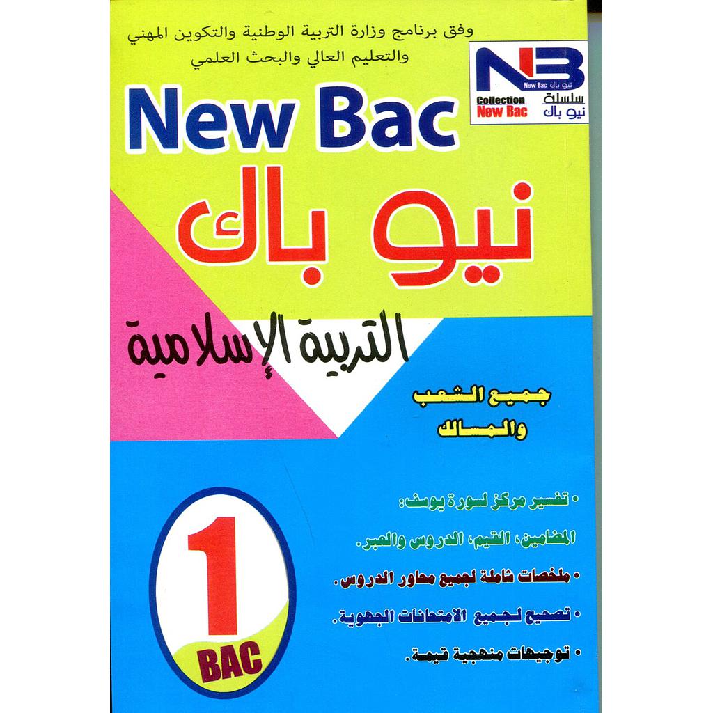 نيو باك التربية الإسلامية 1 باك