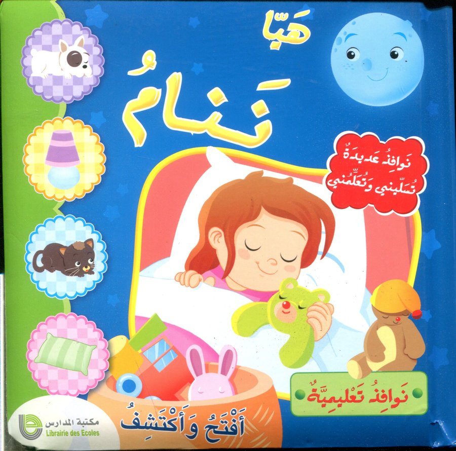 هيا ننام