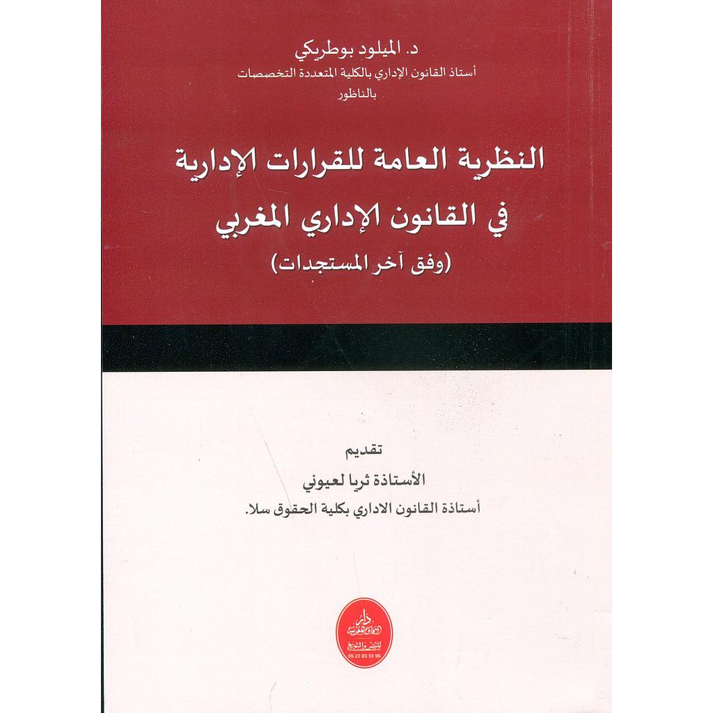 النظرية العامة للقرارات الإدارية في القانون الإداري المغربي