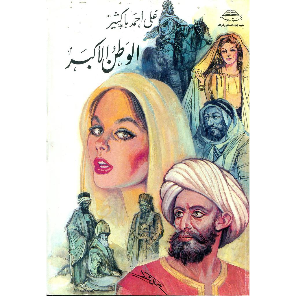 الوطن الأكبر