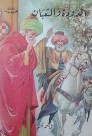 الدودة والثعبان