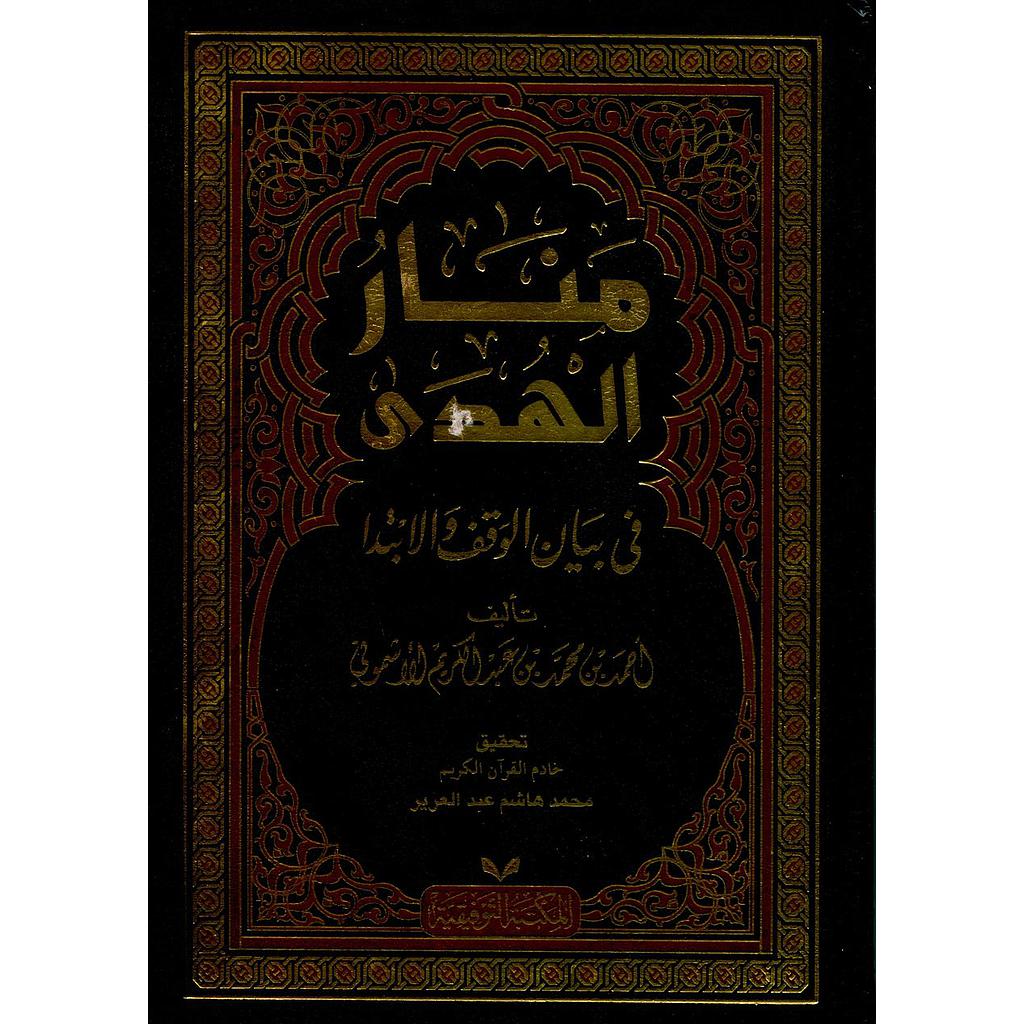 منار الهدى في بيان الوقف والابتدا