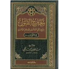 معارج القبول بشرح سلم الوصول إلى علم الأصول في التوحيد مجلد