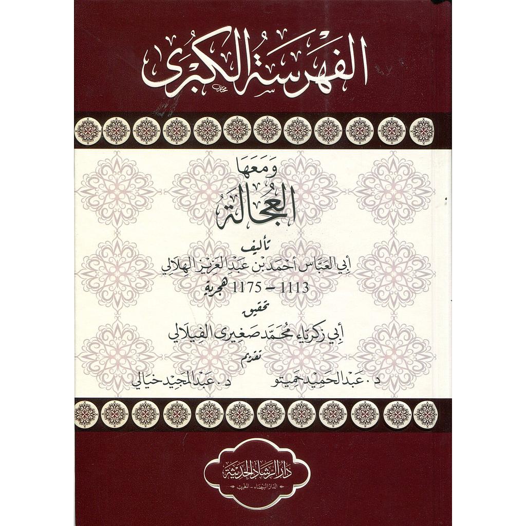 الفهرسة الكبرى