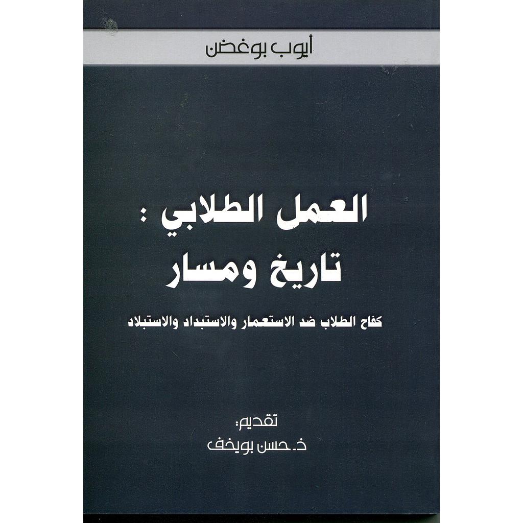 العمل الطلابي : تاريخ ومسار