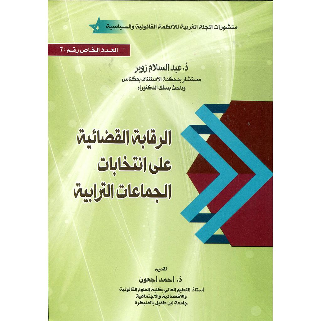الرقابة القضائية على انتخابات الجماعات الترابية
