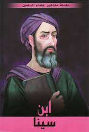 ابن سينا- سلسلة أعلام في التاريخ الإسلامي