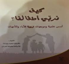 كيف نربي أطفالنا؟