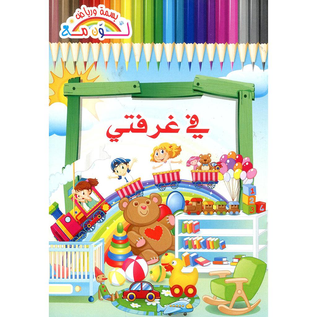 في غرفتي