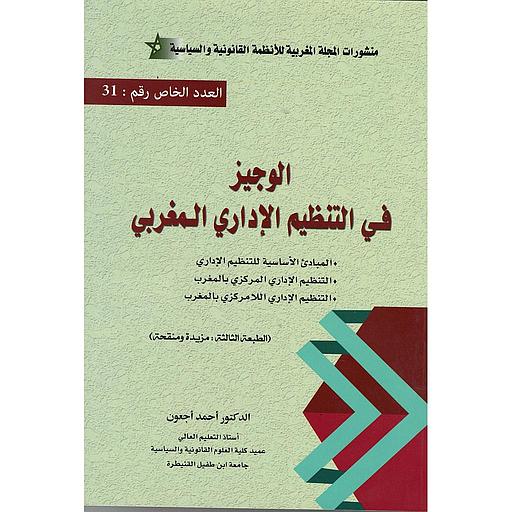 الوجيز في التنظيم الإداري المغربي