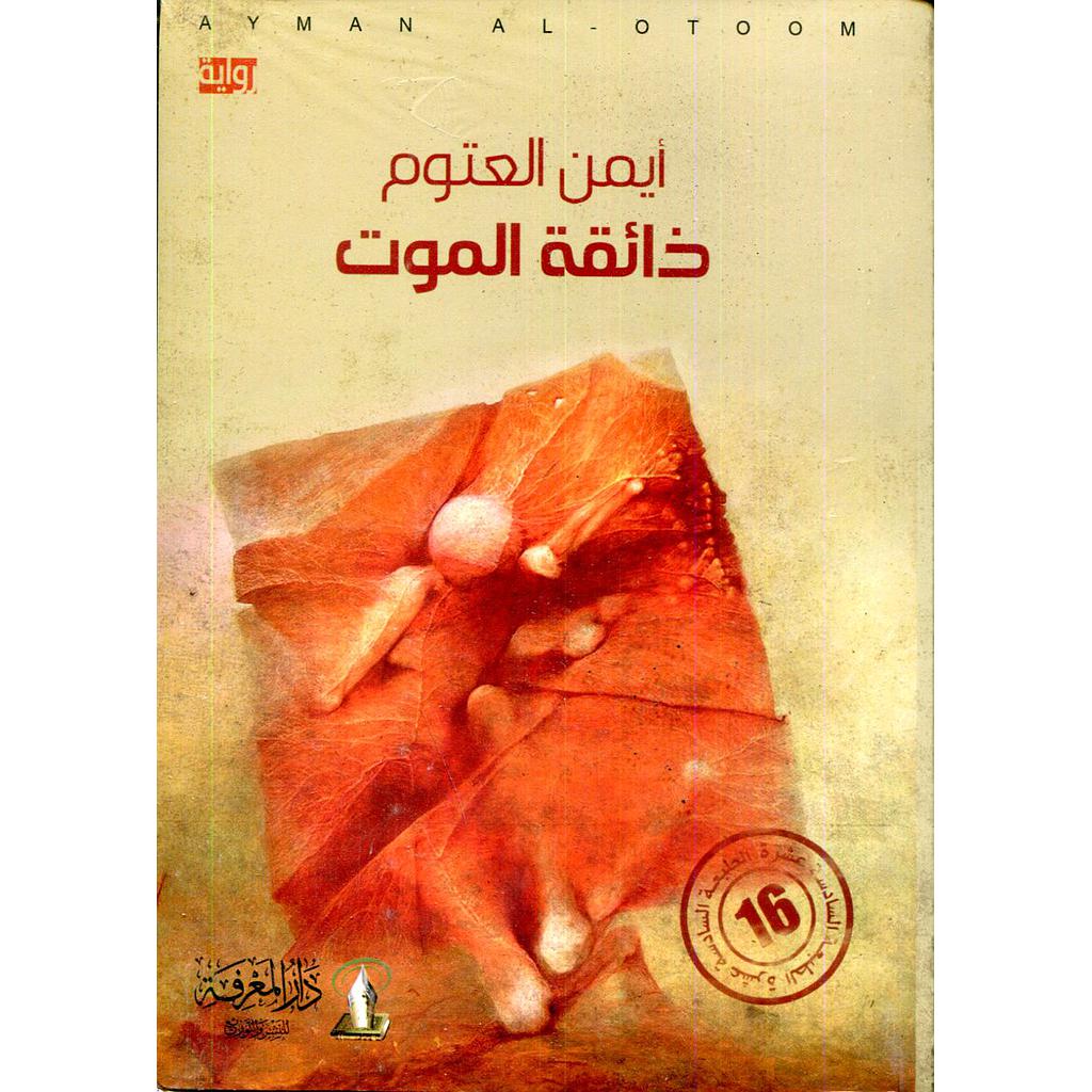 ذائقة الموت طبعة 16